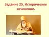 Историческое сочинение