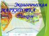 Экологическая маркировка товаров