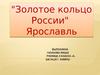 Золотое кольцо России