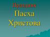 Праздник Пасха Христова