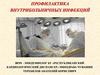 Профилактика внутрибольничных инфекций