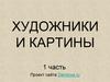 Художники и картины. 1 часть
