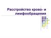Расстройство кровообращения и лимфообращения