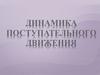 Динамика поступательного движения
