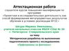 Аттестационная работа. Методическая разработка по выполнению педагогического проекта с исследованием: «Орфограммы на фантиках»