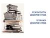 Реквизиты управленческих документов