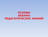 Воспитательная работа в Вооружённых Силах Республики Беларусь.  Военно- педагогический процесс как система подготовки младших командиров