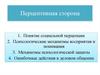 Перцептивная сторона восприятия и понимания. Механизмы психологической защиты. Ошибочные действия в деловом общении