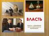 Власть. Полномочия
