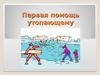 Первая помощь утопающему