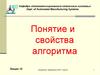 Понятие и свойства алгоритма