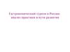 Гастрономический туризм в России. Анализ практики и пути развития