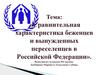 Сравнительная характеристика беженцев и вынужденных переселенцев в РФ
