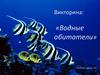 Викторина: «Водные обитатели»