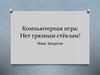 Компьютерная игра