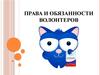 Права и обязанности волонтеров
