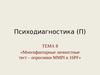 Тема 8. Многофакторные личностные тест – опросники MMPI и 16PF