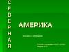Северная Америка