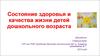 Состояние здоровья и качества жизни детей дошкольного возраста
