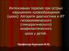Интенсивная терапия при острых нарушениях кровообращения (шоки)