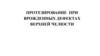 Протезирование при врожденных дефектах верхней челюсти