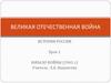 Великая отечественная война. Начало войны (1941 г.)