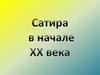 Сатира в начале 20 века