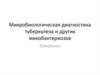 Микробиологическая диагностика туберкулеза и других микобактериозов