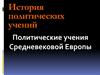 Политические учения Средневековой Европы