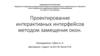 Проектирование интерактивных интерфейсов методом замещения окон
