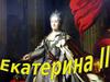 Екатерина II (1729-1796)