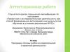 Аттестационная работа. Программа «Основы учебно-исследовательской и проектной деятельности»