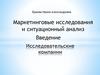Маркетинговые исследования и ситуационный анализ