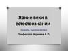 Яркие вехи в естествознании