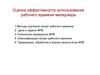 Оценка эффективности использования рабочего времени менеджера