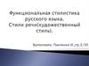 Функциональная стилистика русского языка. Стили речи (художественный стиль)