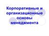 Корпоративные и организационные основы менеджмента
