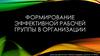 Формирование эффективной рабочей группы в организации
