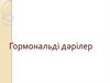 Гормональді дәрілер