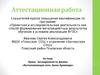 Аттестационная работа. Уроки - исследования по физике «Выталкивающая сила. Закон Архимеда»