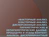 Факторный, кластерный, дисперсионный анализ. Параметрические и непараметрические данные