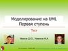 Моделирование на UML Первая ступень