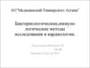 Бактериологические, иммунологические методы исследования в кардиологии