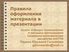 Правила оформления материала в презентации