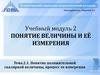 Понятие положительной скалярной величины, процесс ее измерения
