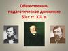 Общественно-педагогическое движение 60-х гг. XIX в