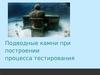 Подводные камни при построении процесса тестирования