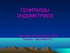 Гениталды эндометриоз
