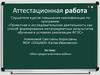 Аттестационная работа. Исследовательская работа «Мои предки-участники войны»