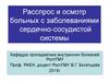 Расспрос и осмотр больных с заболеваниями сердечно-сосудистой системы